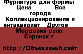 Фурнитура для формы › Цена ­ 1 499 - Все города Коллекционирование и антиквариат » Другое   . Мордовия респ.,Саранск г.